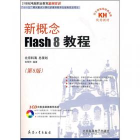新概念Flash CS3教程