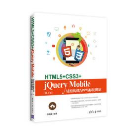 [HTML5+CSS3+jQuery Mobile轻松构造APP与移动网站]        html5+css3+jquery mobile轻松构造app与移动网站