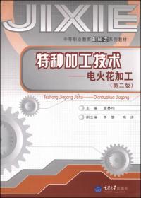 中等职业教育机械类系列教材：普通钳工与测量基础（第2版）