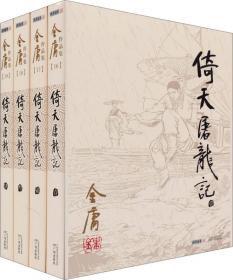 倚天屠龙记(共四册)