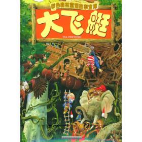 恐龙帝国  彩色森林童话故事宝库（汉语拼音注音本）