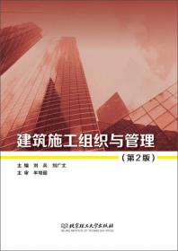 建筑施工组织与管理（第3版）