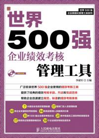 世界500强企业精细化管理工具系列：世界500强企业基层员工管理工具