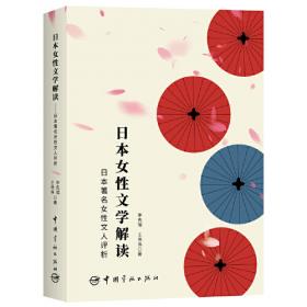 日本女性文学解读 日本女性主义文学中的女性形象研究
