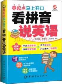 看拼音说法语 : 零起点马上开口 附赠下载双语音频+发音教学视频+PDF习字帖 沪江50元学习卡