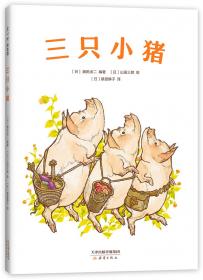 三只小猪/晚安童话