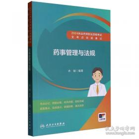 药事管理与法规