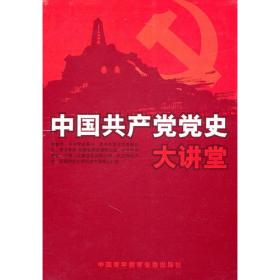 中国共产党通志
