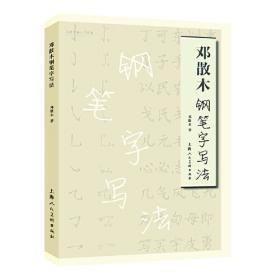 邓散木钢笔字写法