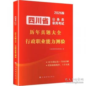 2026陕西省公务员考试历年真题大全-行政职业能力测验
