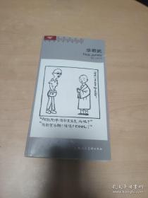 等着乘凉：华君武漫画选