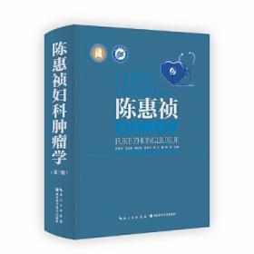 陈惠祯妇科肿瘤手术学（第3版 ）