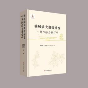 糖尿病心脏病中医诊断与治疗——从基础到临床