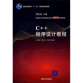C++程序设计案例分析（高等院校计算机应用技术规划教材——应用型教材系列）