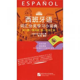 西班牙语词汇分类学习小词典（新版）