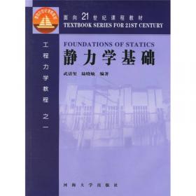 普通高等教育“十一五”国家级规划教材：理论力学