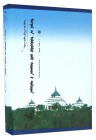 蒙古族传统伦理要义-中国蒙古学专家文库