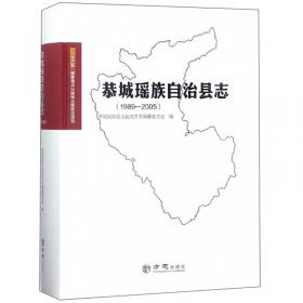 恭城瑶族历史与民俗文化