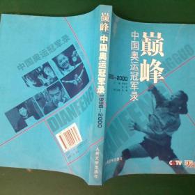 巅峰―中国奥运冠军录（1984－1992）