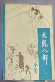 天龙八部