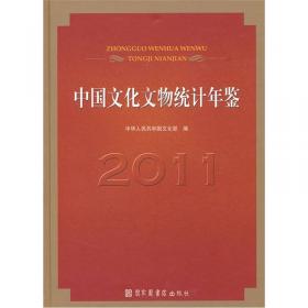 中国文化文物统计年鉴（2014）