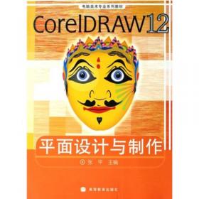 电脑美术专业系列教材：CorelDRAW X3平面设计与制作（第2版）