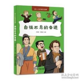 名人少年丛书--世界著名科学家的