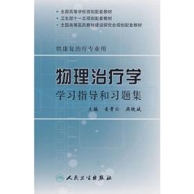 康复护理学（第2版）/“十二五”职业教育国家规划教材·全国卫生高等职业教育规划教材