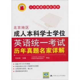 人大英语三级红宝书系列：北京地区成人本科学士学位英语统一考试应试指南（第2版）