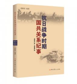 共产国际、联共（布）与中国革命档案资料丛书(18-21卷）：1937-1943.5
