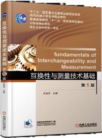 互换性与测量技术基础（第4版）/普通高等教育“十一五”国家级规划教材·普通高等教育“十二五”规划教材
