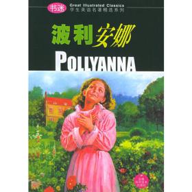 波利安娜:POLLYANNA(英文版)(世界儿童文学经典著作,配套英文朗读免费下载)