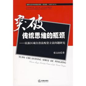 中国自治区自治条例研究：历史与文本