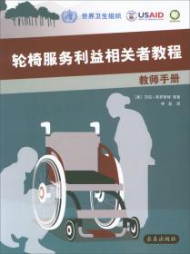 轮椅服务管理者教程·学员手册和实训手册