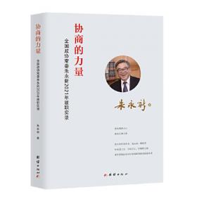 协商民主研究丛书：基层协商民主