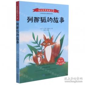 列那狐的故事-成长文库 拼音美绘本 
