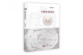 天人古义：中国科学史论纲