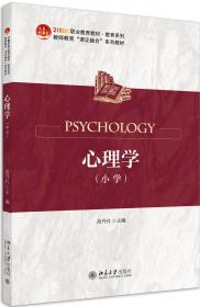心理学(小学)第二版 教师教育课证融合系列教材
