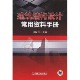 简明钢筋混凝土结构构造手册（第5版）