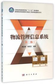 中国科学院规划教材·物流管理系列：物流质量管理