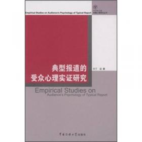 精确新闻学——广播电视新闻系列教材