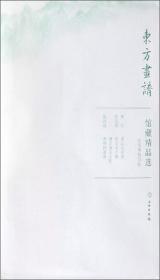 馆藏精品选(美国克利夫兰艺术博物馆共5张)/东方画谱