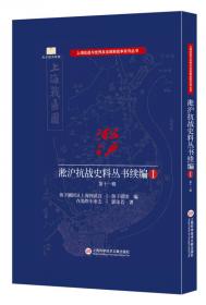 淞沪抗战史料丛书第二辑：上海事变与报告文学