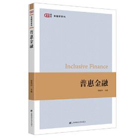 普惠金融：金融深化改革进程中的中国实践