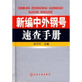 不锈钢钢号中外对照手册