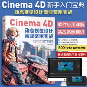 Cinema4D影视三维动画制作（全彩慕课版）