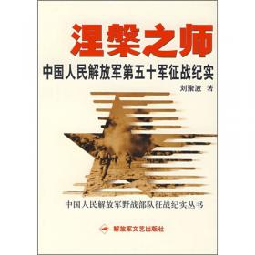 雄风烈火：中国人民解放军第六十四军征战纪实