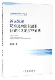 重大复杂职务犯罪案件侦破与认定实战要领