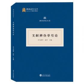 中国文献辨伪学史稿（全三册）