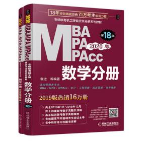2018MBA、MPA、MPAcc管理类联考综合能力辅导教材 数学分册